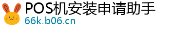 POS机安装申请助手